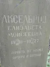 Захоронение ID 208442