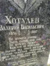 Захоронение ID 211045