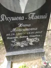Захоронение ID 211655