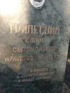 Захоронение ID 216938