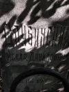 Захоронение ID 225806
