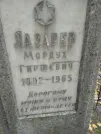 Захоронение ID 232925