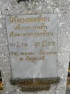 Захоронение ID 254138