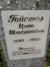 Захоронение ID 254173