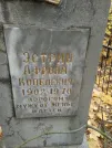 Захоронение ID 254243