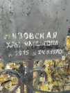 Захоронение ID 254357