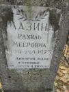 Захоронение ID 254407