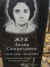 Захоронение ID 254421