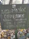 Захоронение ID 255675