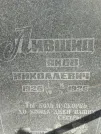 Захоронение ID 255755