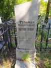 Захоронение ID 611342