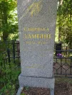 Захоронение ID 611349