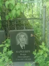 Захоронение ID 610946