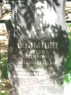 Захоронение ID 611018