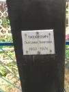 Захоронение ID 611046