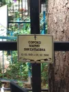 Захоронение ID 611093