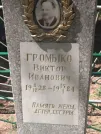 Захоронение ID 611143