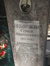 Захоронение ID 611156