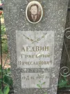Захоронение ID 611166