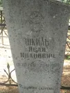 Захоронение ID 611204