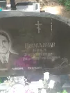 Захоронение ID 611239
