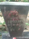 Захоронение ID 611263