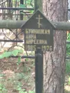 Захоронение ID 611303