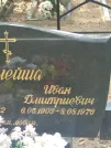 Захоронение ID 611309