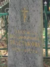 Захоронение ID 611313