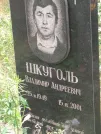 Захоронение ID 621203