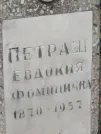 Захоронение ID 621742