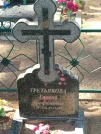 Захоронение ID 621813