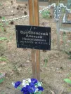 Захоронение ID 828597