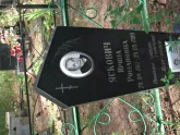 Захоронение ID 962631