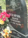 Захоронение ID 1070424