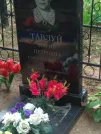 Захоронение ID 1070459