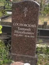 Захоронение ID 990460