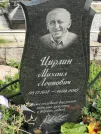 Захоронение ID 1070347