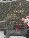 Захоронение ID 1110826