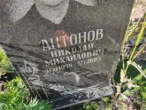 Захоронение ID 1250485