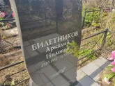 Захоронение ID 1251134