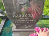 Захоронение ID 1251136