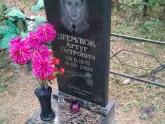 Захоронение ID 1250863