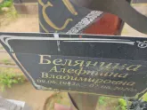 Захоронение ID 1251526