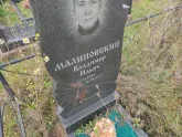 Захоронение ID 1251789
