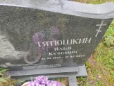 Захоронение ID 1251809