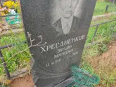 Захоронение ID 1251834