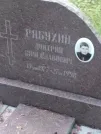 Захоронение ID 1252255