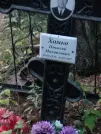 Захоронение ID 1252429