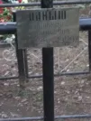 Захоронение ID 1252555